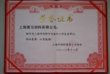 我司喜獲上海市飼料獸藥行業協會統計工作先進單位