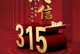 3·15 消費者權(quán)益日 | 黑馬飼料，27年好品質(zhì)，為您保駕護(hù)航！