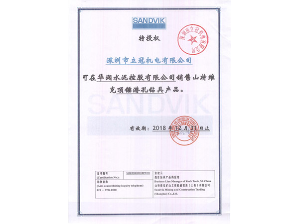 山特維克頂錘潛孔鉆具特授書